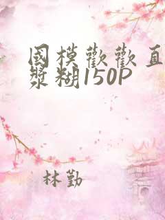 国模欢欢直冒白浆糊150P