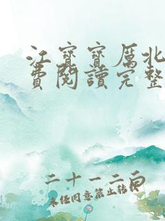 江宝宝厉北爵免费阅读完整版