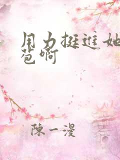 用力挺进她的花苞啊