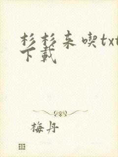 杉杉来吃txt下载