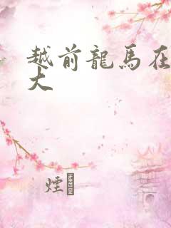 越前龙马在立海大