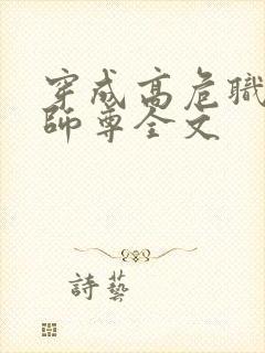 穿成高危职业之师尊全文