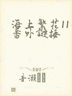 海上繁花11个番外链接