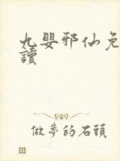 九婴邪仙免费阅读