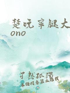 楚晚宁腿大张mono