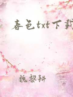 春色txt下载