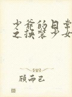 少爷的日常生活之换装少女动漫