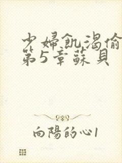 少妇饥渴偷公乱第5章苏贝