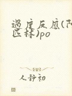 过度反应(阿司匹林)po