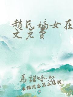 赵氏嫡女在线全文免费