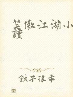 笑傲江湖小说阅读