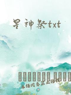 星神祭txt