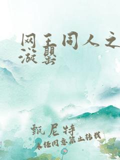 网王同人之迷迭漩罂