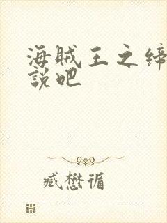 海贼王之缔造传说吧