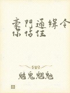 豪门通缉令老婆你站住