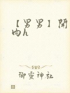 【男男】开荤粗肉h