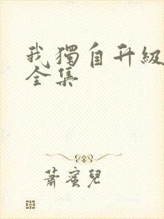 我独自升级漫画全集