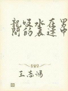 龙吸水在男女之间的表达中的意义