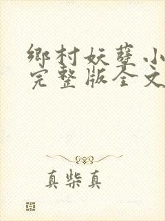 乡村妖孽小村医完整版全文免费阅读