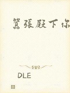 嚣张殿下你滚开