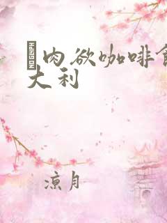 巜肉欲咖啡馆意大利