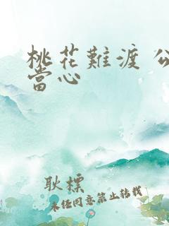 桃花难渡 公子当心