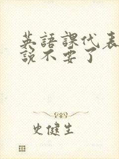 英语课代表哭着说不要了