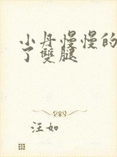 小丹慢慢的张开了双腿