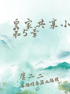 皇家共享小公主第5章