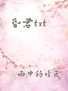 昏君txt