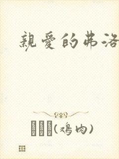 亲爱的弗洛伊德