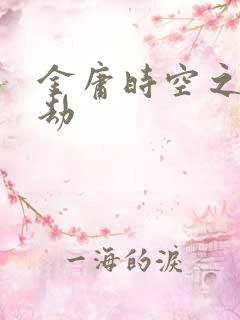 金庸时空之警花劫