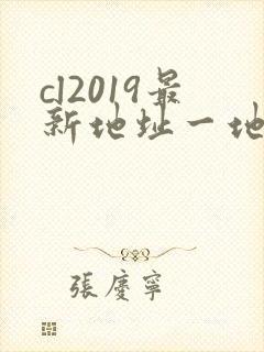 cl2019最新地址一地址二