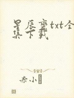 星辰变txt全集下载