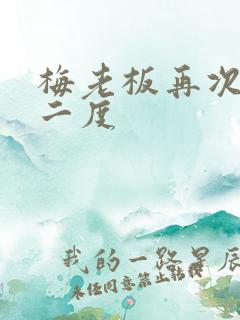 梅老板再次梅开二度