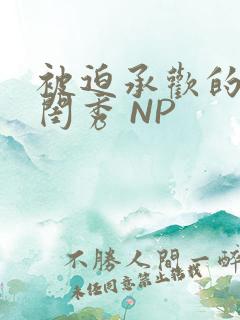 被迫承欢的名门闺秀 NP