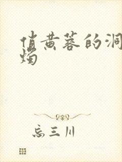 俏黄蓉的洞房花烛