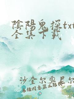 阴阳鬼探txt全集下载