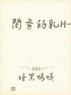闺秀的乳H-知
