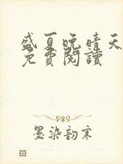 盛夏晚晴天全文免费阅读