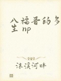 八福晋的多夫人生 np