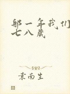 那一年我们二十七八岁
