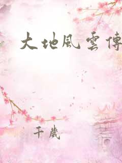 大地风云传