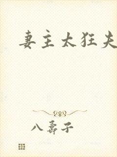 妻主太狂夫之过