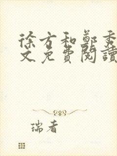 徐方和郑秀兰全文免费阅读正版在线观看