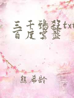 三千鸦杀txt百度云盘