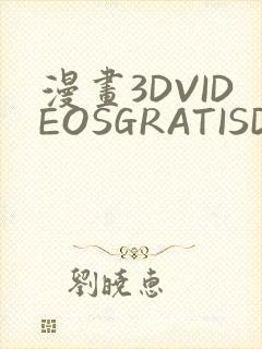 漫画3DVIDEOSGRATISDO灌满