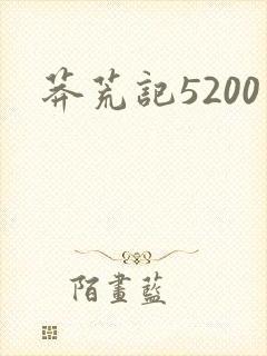 莽荒记5200