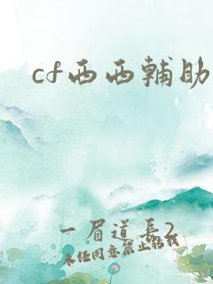 cf西西辅助