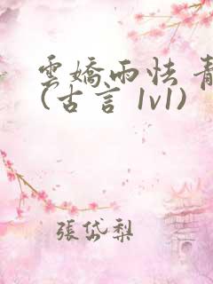 云娇雨怯 青灯 (古言 1v1)